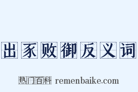 出豕败御反义词是什么意思的图片